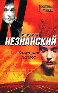Фридрих Незнанский - Взлетная полоса