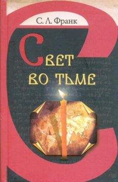 Семен Франк - Свет во тьме