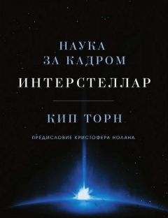 Кип Торн - Интерстеллар: наука за кадром