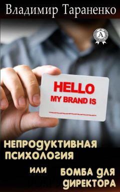 Владимир Тараненко - Непродуктивная психология, или Бомба для директора