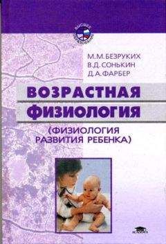 Марьяна Безруких - Возрастная физиология: (Физиология развития ребенка)