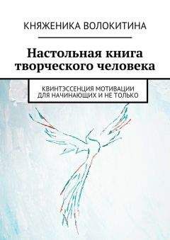 Княженика Волокитина - Настольная книга творческого человека