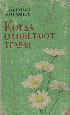Евгений Богданов - Когда отцветают травы