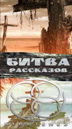 Сборник - Битва рассказов 2013