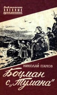 Николай Панов - Боцман с «Тумана»