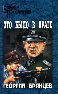 Георгий Брянцев - Это было в Праге