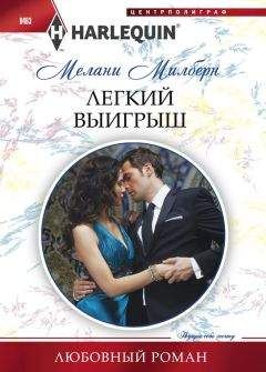 Мелани Милберн - Легкий выигрыш