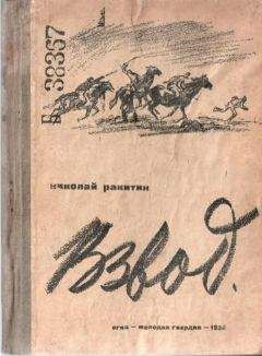 Николай Ракитин - Взвод