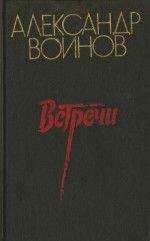 Александр Воинов - Зеленая «эмка»