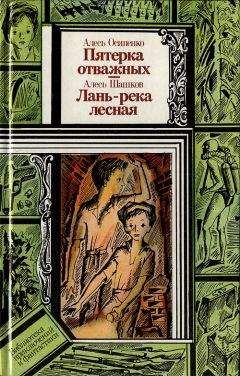 Александр Осипенко - Пятёрка отважных. Лань — река лесная