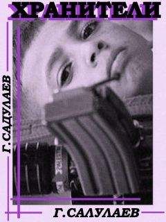 Герман САДУЛАЕВ - Хранители
