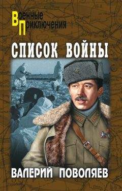 Валерий Поволяев - Список войны (сборник)