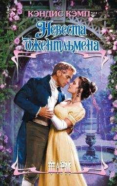 Кэндис Кэмп - Невеста джентльмена