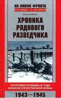 Евгений Фокин - Хроника рядового разведчика
