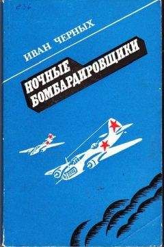 Иван Черных - Ночные бомбардировщики