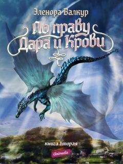 Эленора Валкур - Ледяная королева