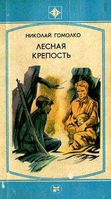 Николай Гомолко - Лесная крепость