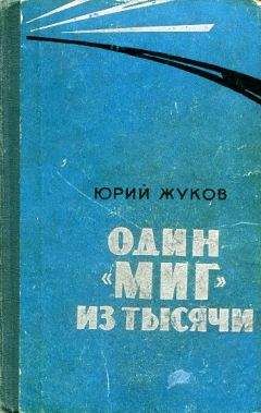 Георгий Жуков - Один "МИГ" из тысячи