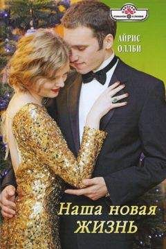 Айрис Оллби - Наша новая жизнь