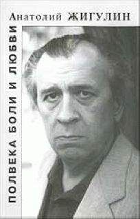 Анатолий Жигулин - Черные камни