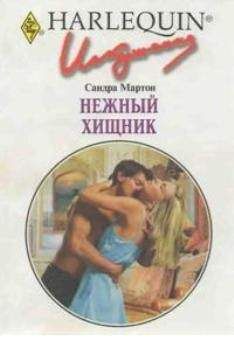 Сандра Мартон - Нежный хищник
