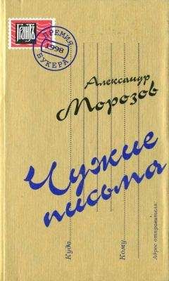 Александр Морозов - Чужие письма