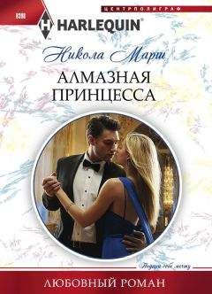 Никола Марш - Алмазная принцесса