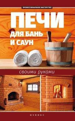 Сергей Калюжный - Печи для бань и саун своими руками