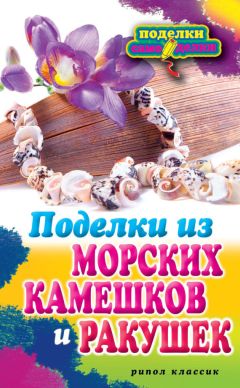 Светлана Ращупкина - Поделки из морских камешков и ракушек