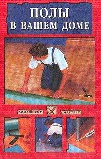 Евгения Сбитнева - Полы в вашем доме
