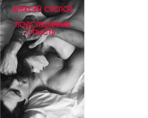 Алексей Суслов - Подслушанная страсть