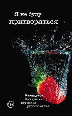 Тина Роббинс - Я не буду притворяться