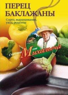 Николай Звонарев - Перец, баклажаны. Сорта, выращивание, уход, рецепты