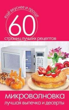 Сергей Кашин - Микроволновка. Лучшая выпечка и десерты