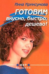 Инна Криксунова - Готовим вкусно, быстро, дешево!