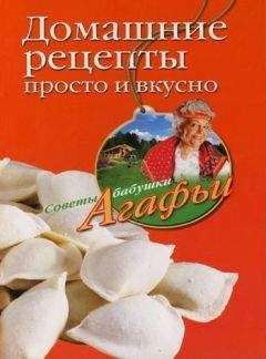 Агафья Звонарева - Домашние рецепты просто и вкусно