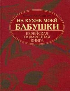 Петр Люкимсон - На кухне моей бабушки: еврейская поваренная книга