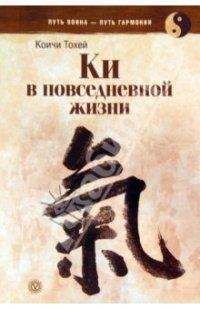 Коити Тохэй - Книга Ки: координирование ума и тела в повседневной жизни