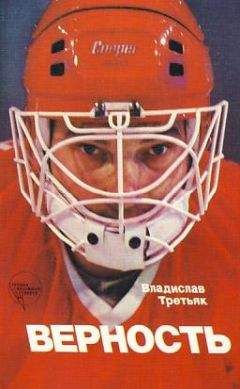 Владислав Третьяк - Верность