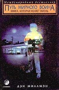 Дэн Миллмэн - Путь мирного воина(Путь миролюбивого воина)