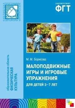 Марина Борисова - Малоподвижные игры и игровые упражнения для детей 3-7 лет. Сборник игр и упражнений
