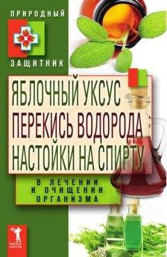 Ю. Николаева - Яблочный уксус, перекись водорода, настойки на спирту в лечении и очищении организма