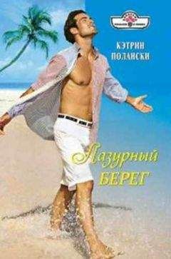 Кэтрин Полански - Лазурный Берег