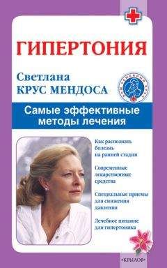 Светлана Крус Мендоса - Гипертония. Самые эффективные методы лечения