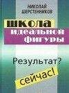 Николай Шерстенников - Школа идеальной фигуры. Практики психокоррекции веса и фигуры.