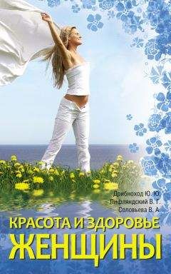 Вера Соловьева - Красота и здоровье женщины