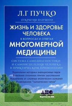 Людмила Пучко - Жизнь и здоровье человека в вопросах и ответах Многомерной медицины