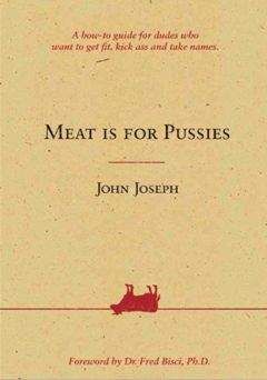 Джон Джозеф - Мясо — для слабаков