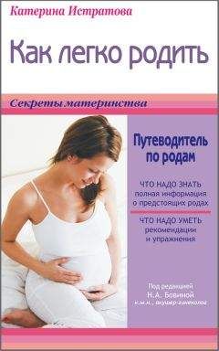 Екатерина Истратова - Как легко родить, или Путеводитель по родам