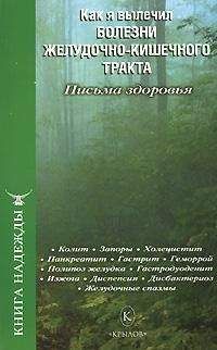 П. Аркадьев - Как я вылечил болезни желудочно-кишечного тракта